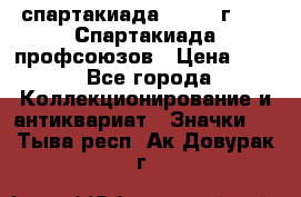 12.1) спартакиада : 1969 г - IX Спартакиада профсоюзов › Цена ­ 49 - Все города Коллекционирование и антиквариат » Значки   . Тыва респ.,Ак-Довурак г.